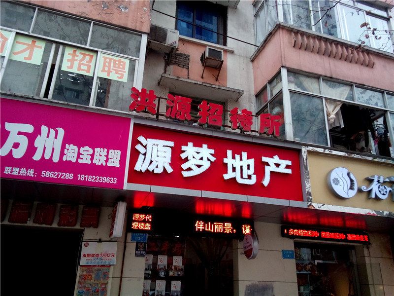 重庆洪源招待所