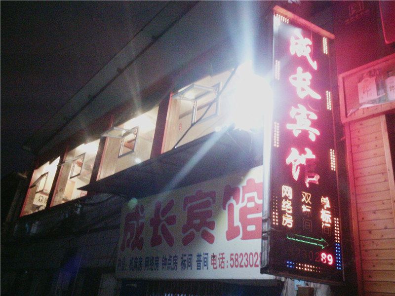 重庆成长宾馆