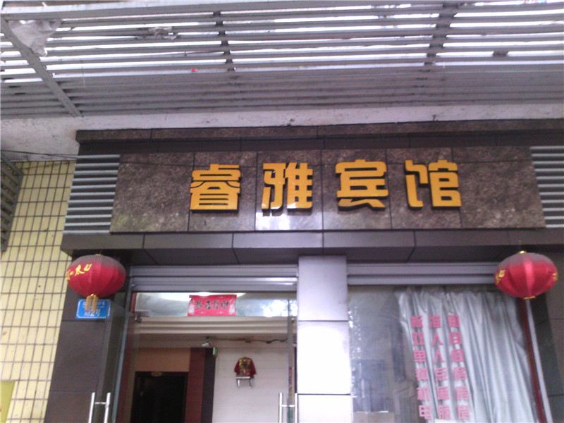 重庆睿雅宾馆