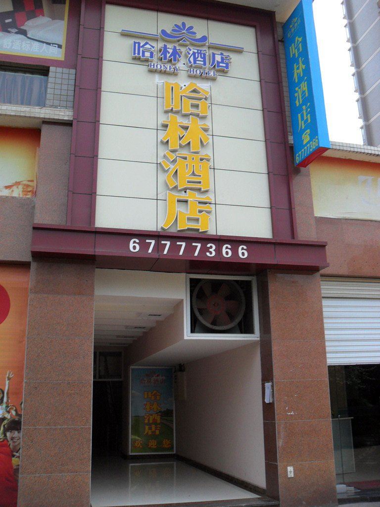 哈林酒店(重庆加州店)