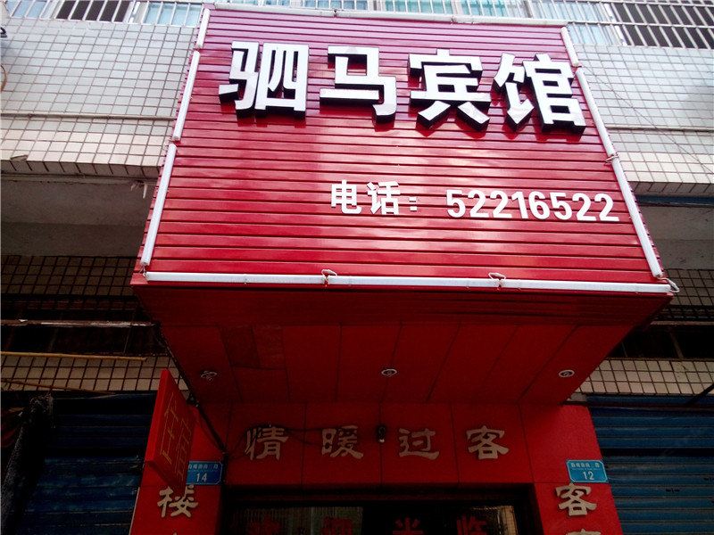 开县驷马宾馆