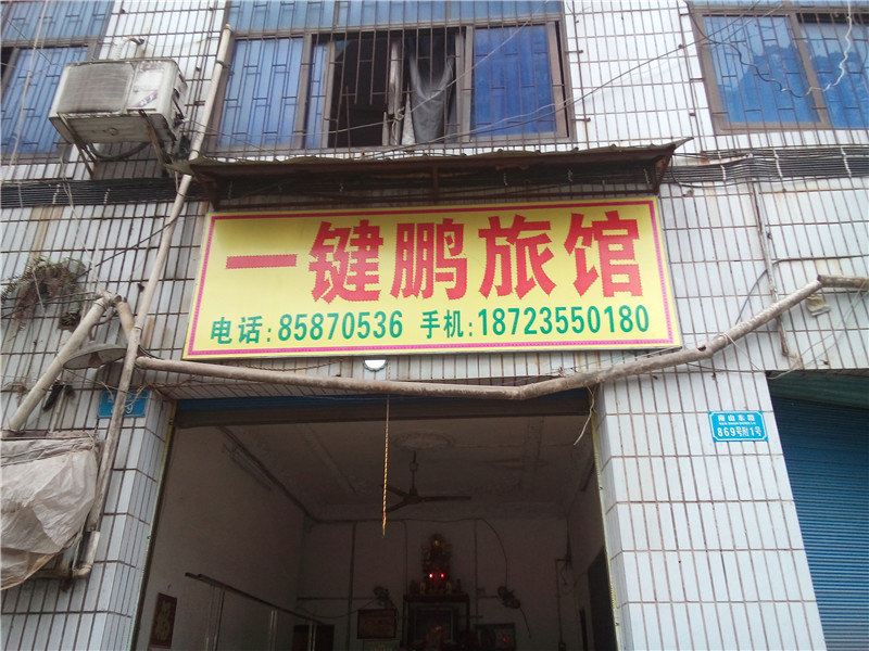 开县一键鹏旅馆