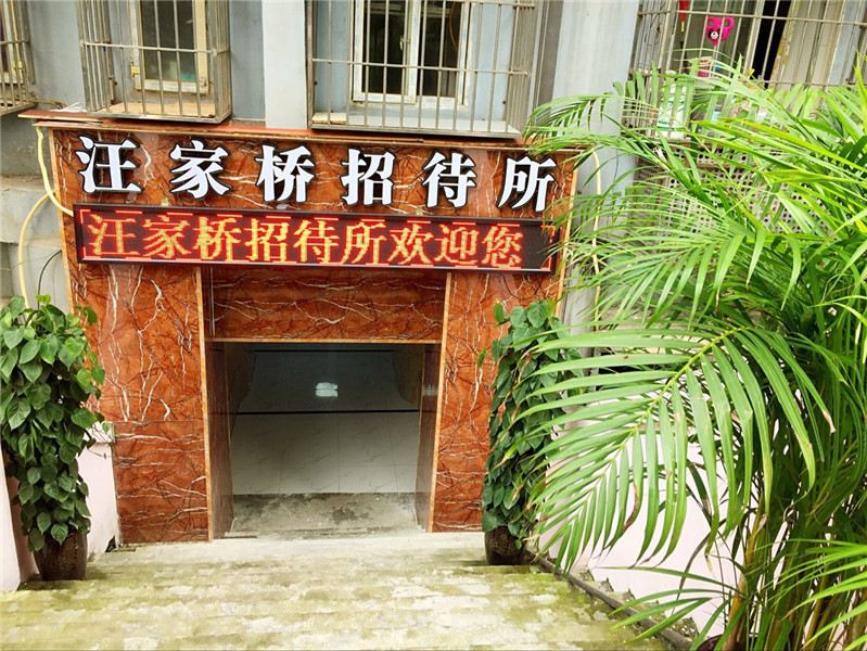 重庆汪家桥招待所