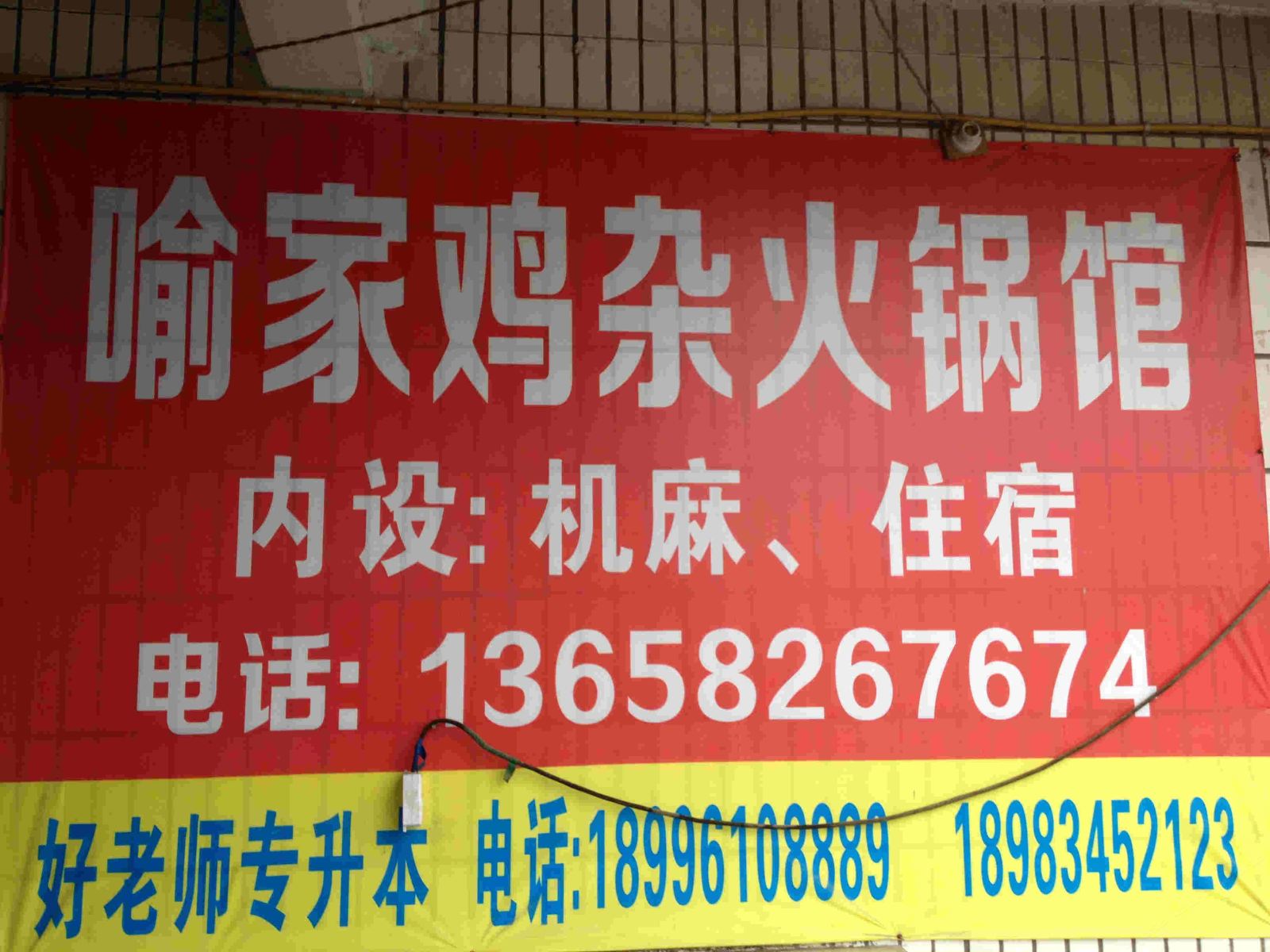 重庆喻家旅馆