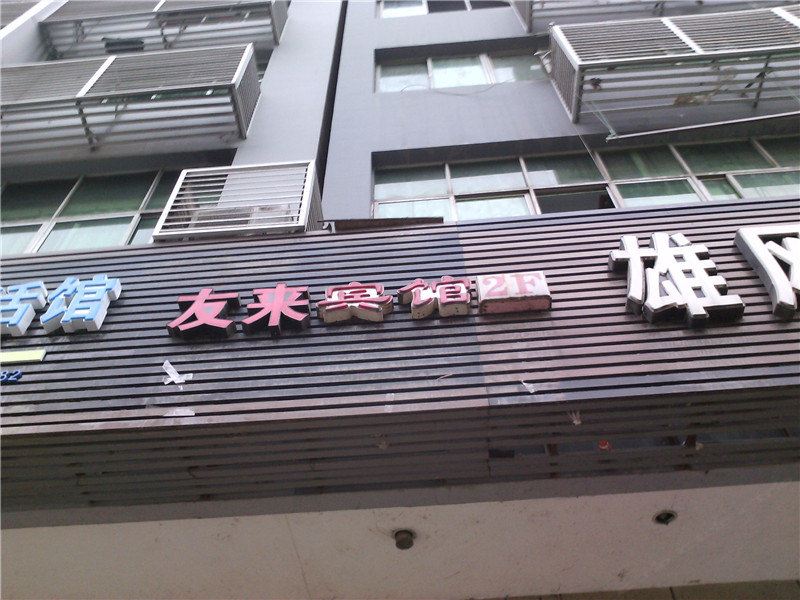重庆友来宾馆