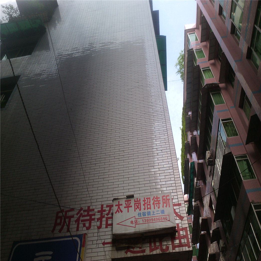 重庆太平岗招待所