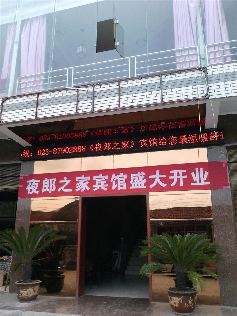 重庆夜郎之家宾馆