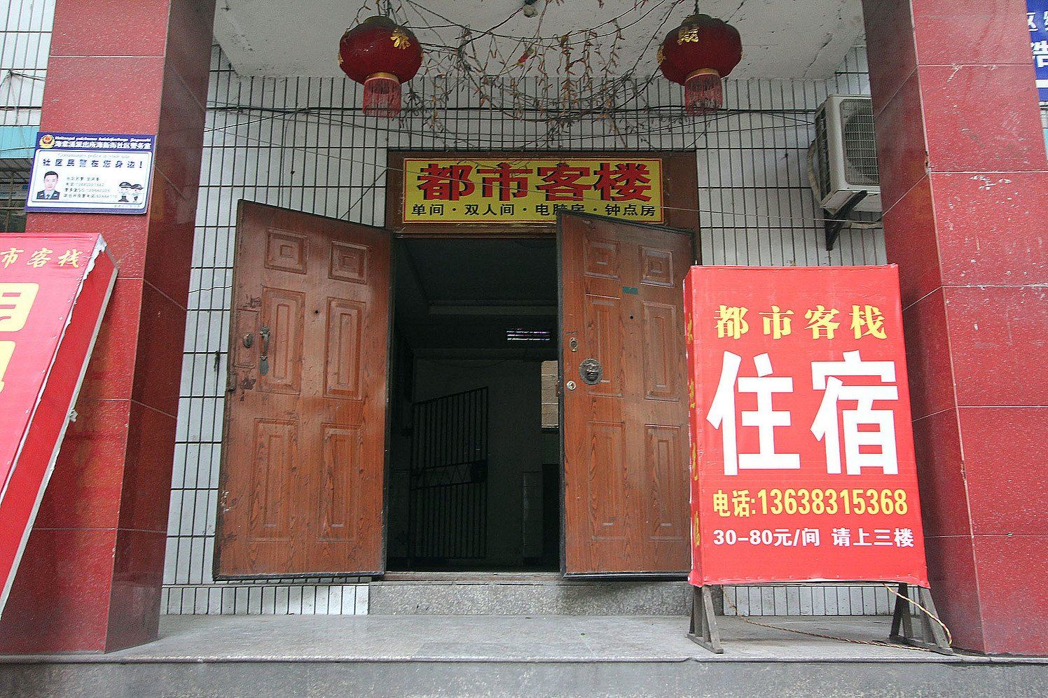 重庆都市客栈