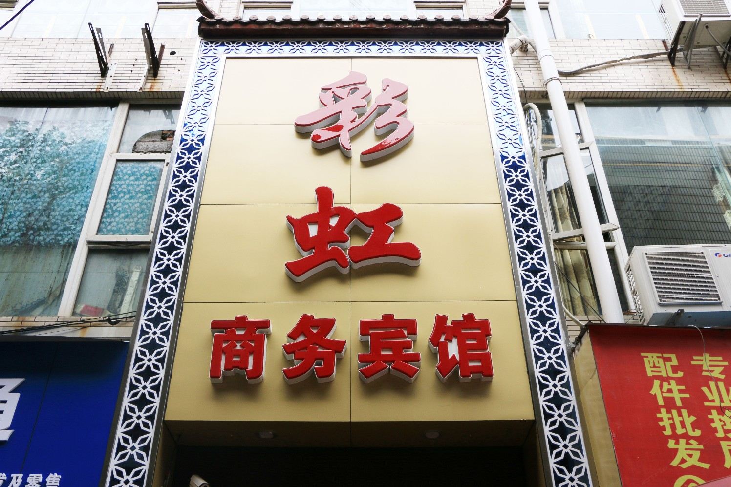 重庆彩虹商务宾馆