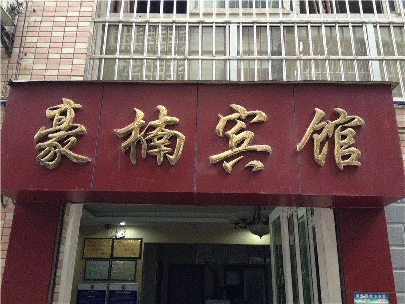 重庆万盛豪楠宾馆