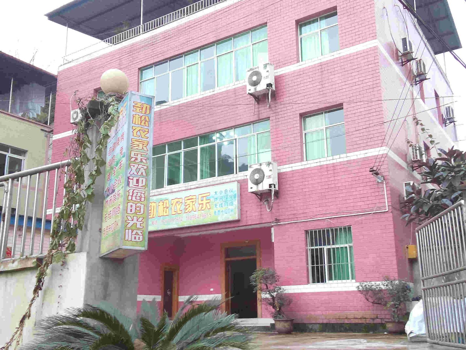 重庆南泉劲松农家乐