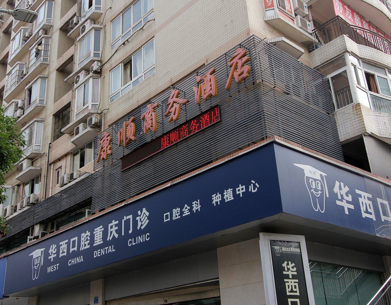康顺商务酒店(重庆金岛花园店)