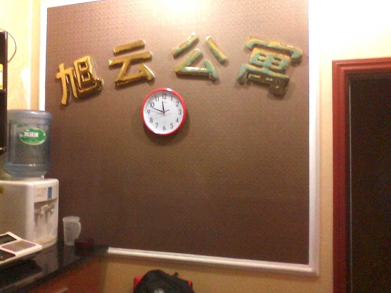 重庆旭云公寓