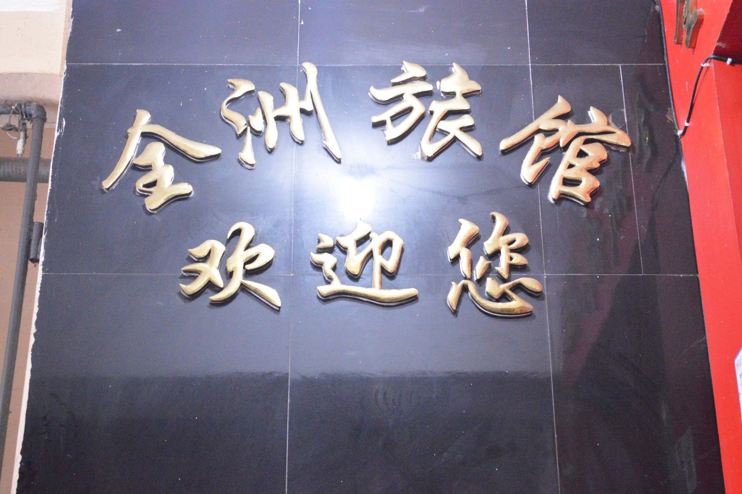 公共区域