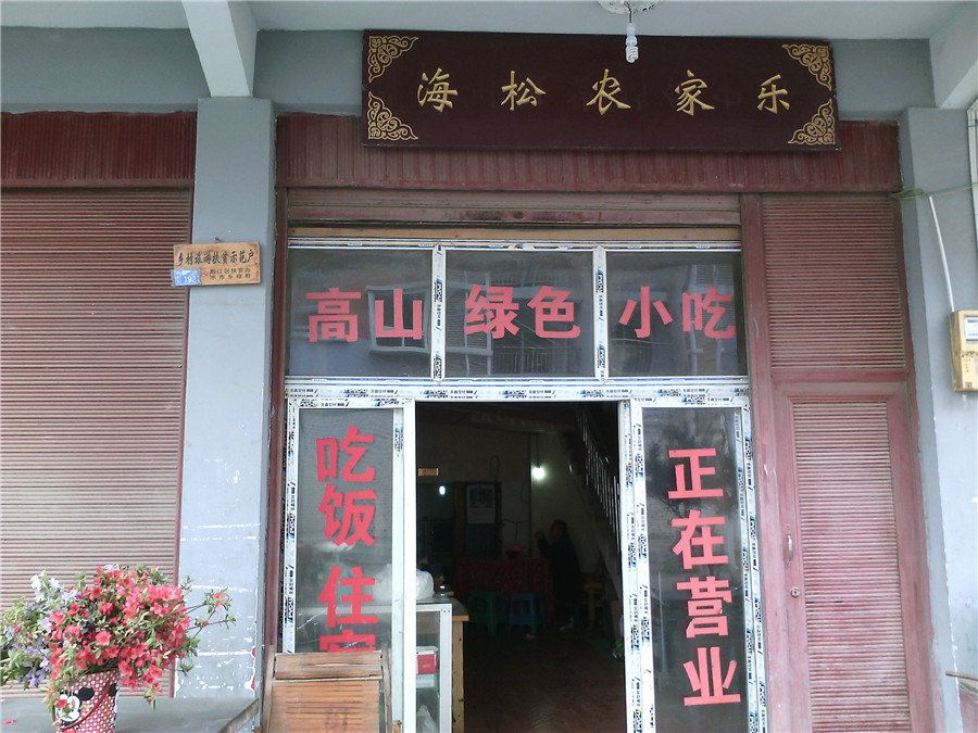 重庆海松农家乐