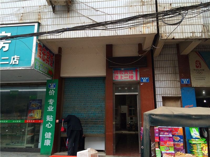 重庆辉宏宾馆