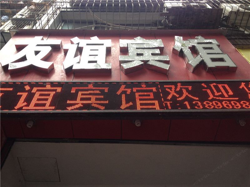 重庆市友谊宾馆