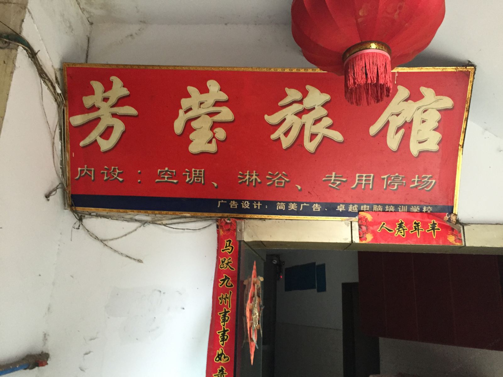 重庆芳莹旅馆