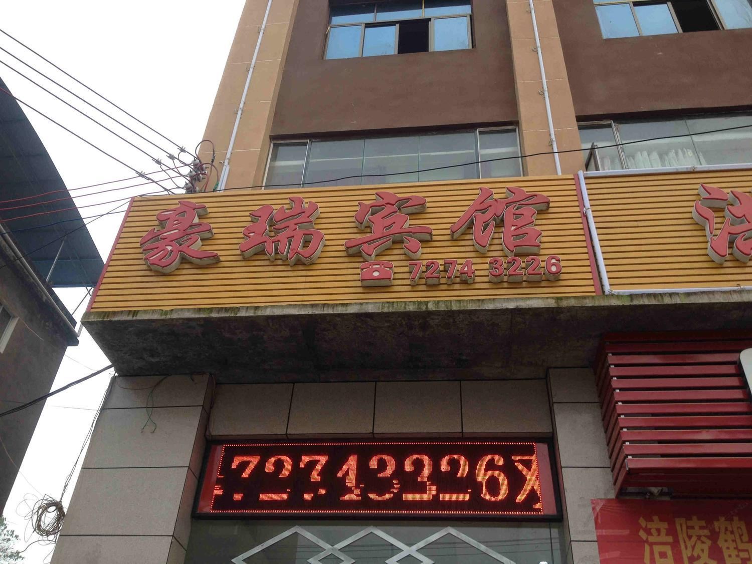 重庆豪瑞宾馆