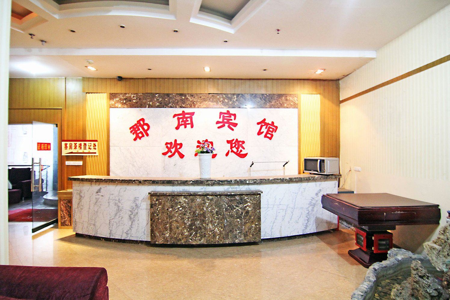 重庆郡南宾馆