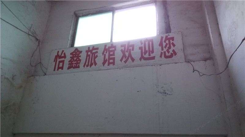 重庆怡鑫旅馆