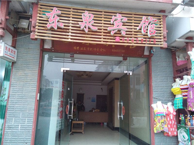 重庆东泉宾馆