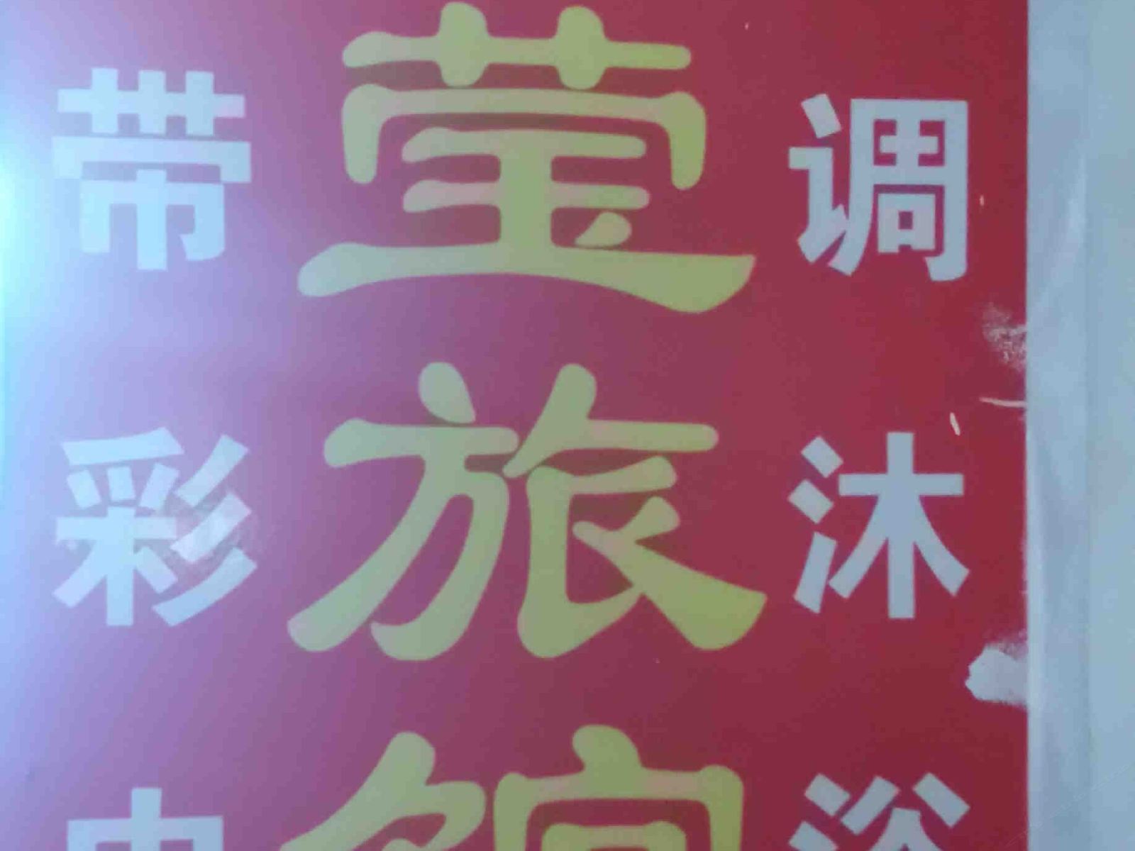 其他