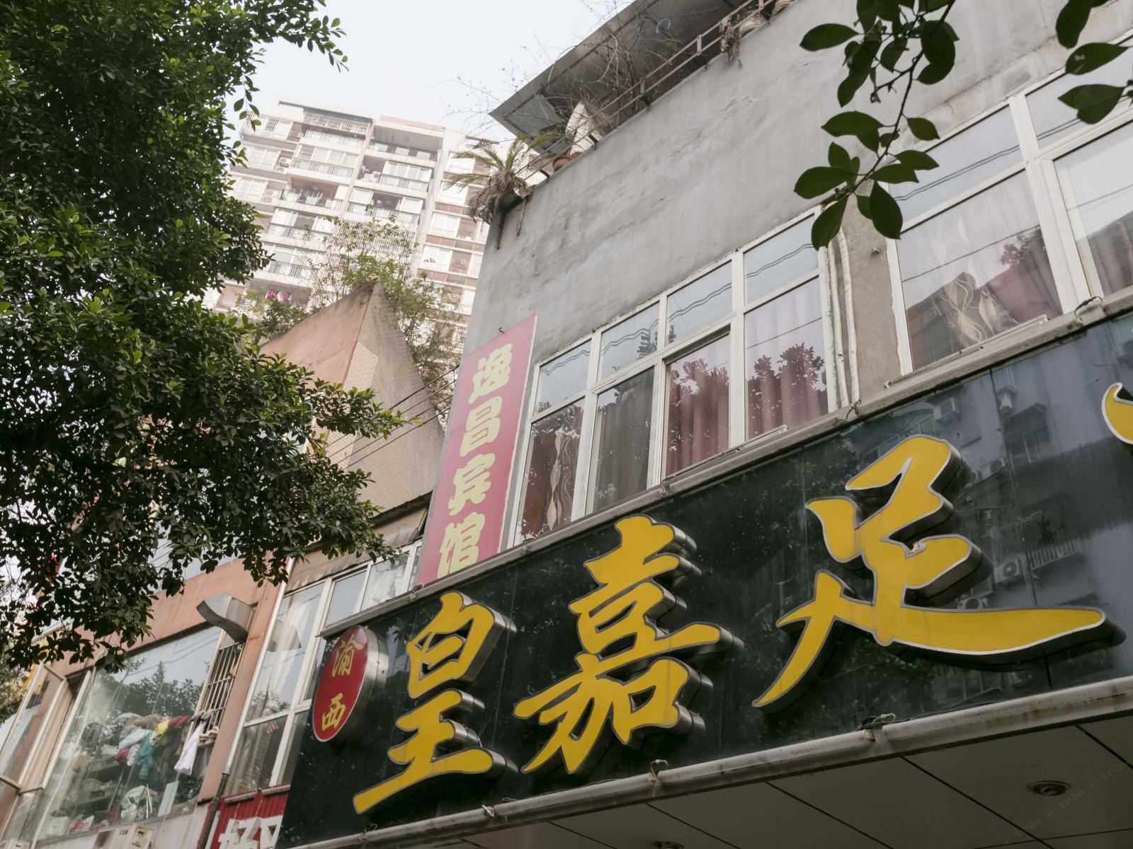 重庆逸昌宾馆