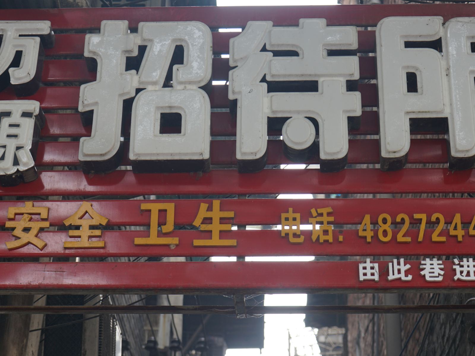 重庆万源招待所