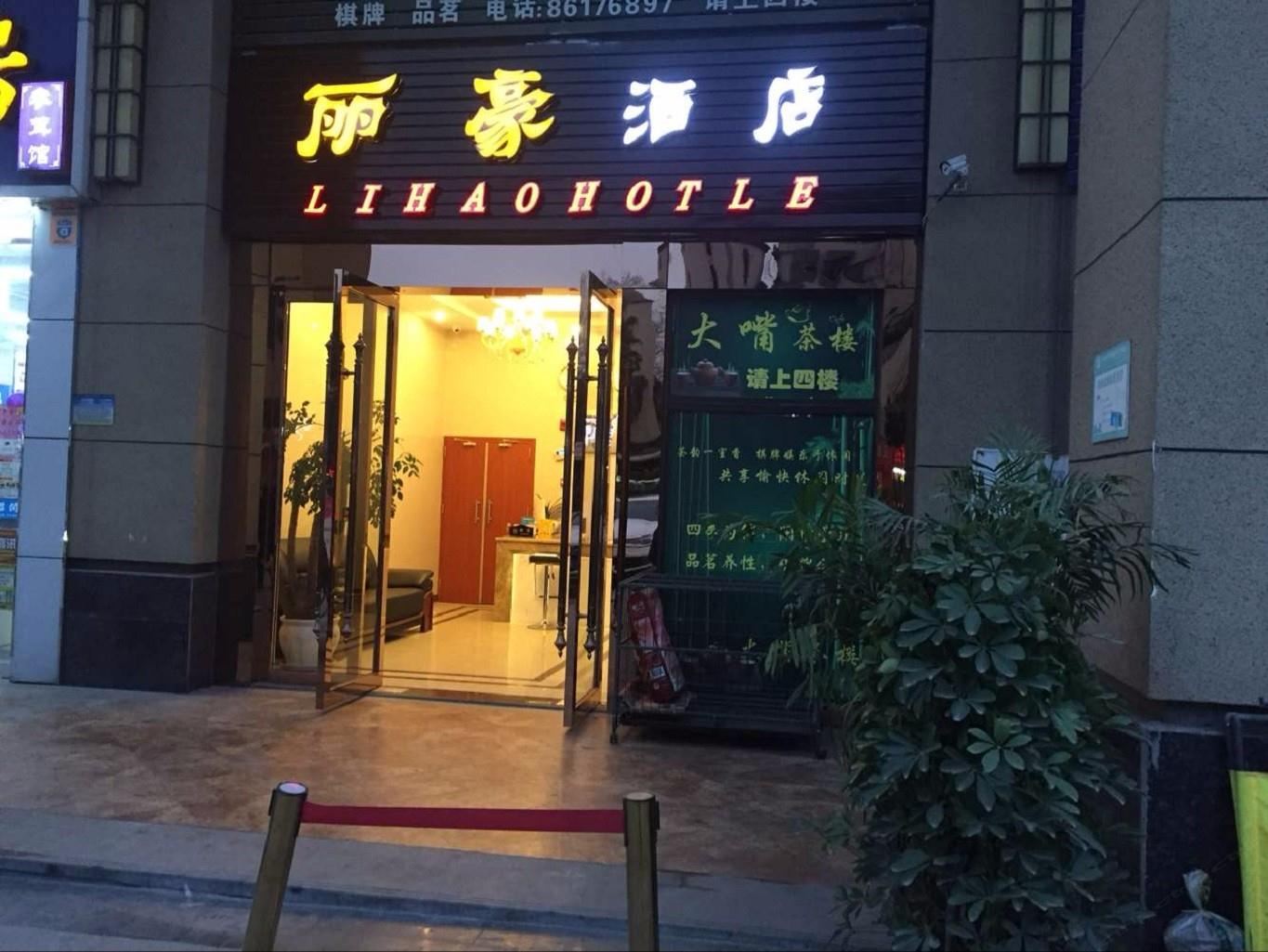 重庆丽豪酒店