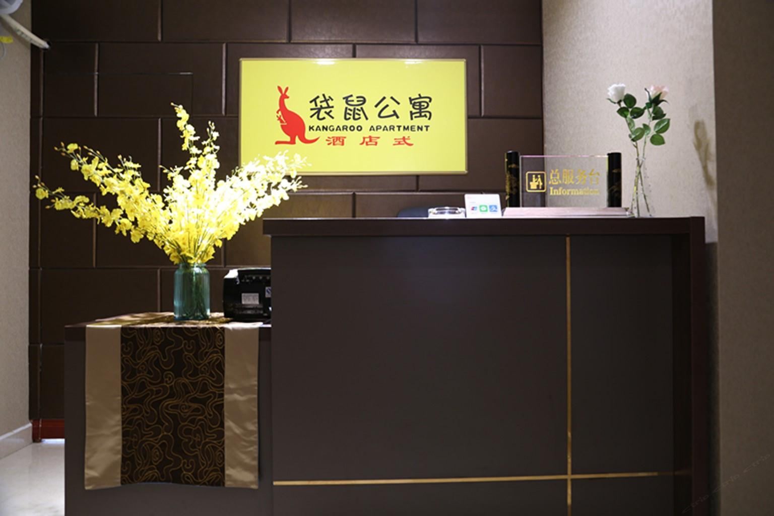 重庆袋鼠酒店公寓