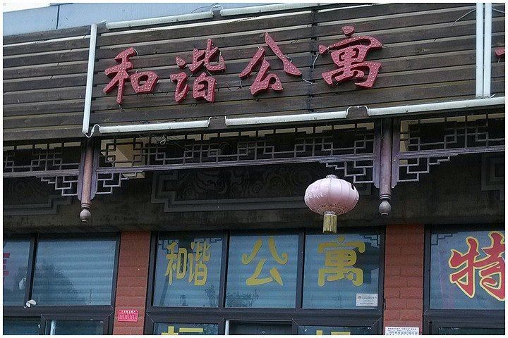 重庆和谐公寓