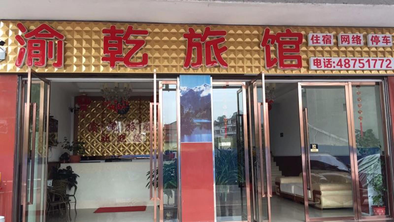 重庆渝乾旅馆