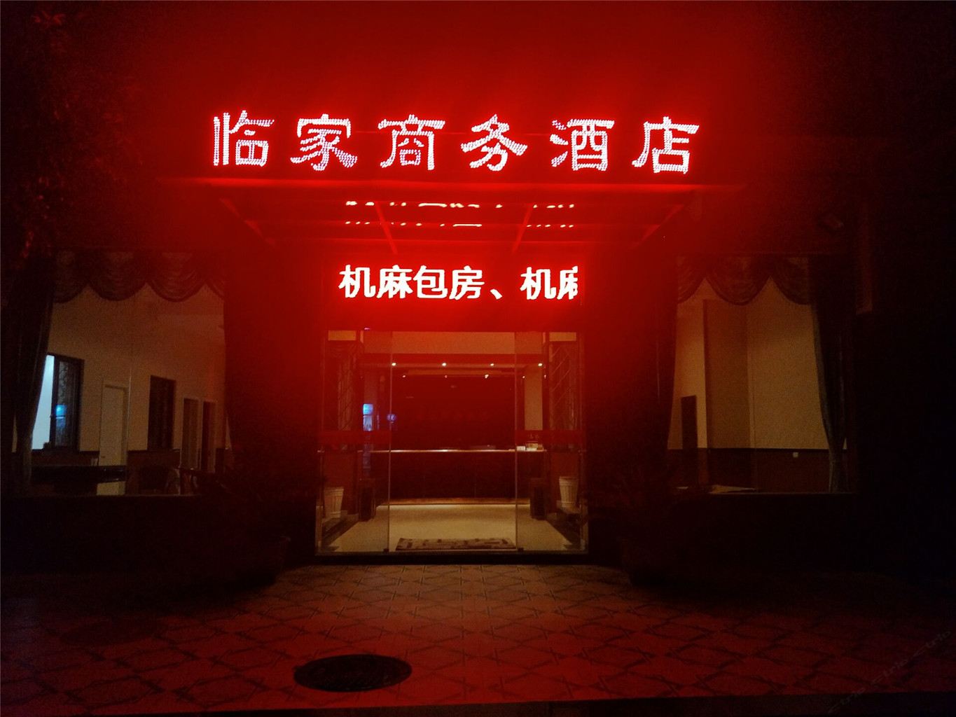 临家商务酒店(重庆二店)