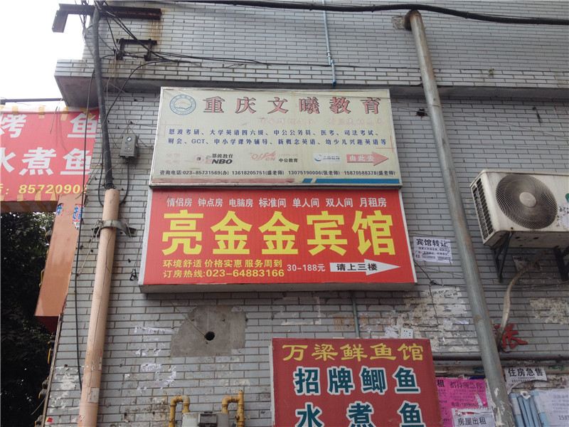 重庆万州亮晶晶民宿