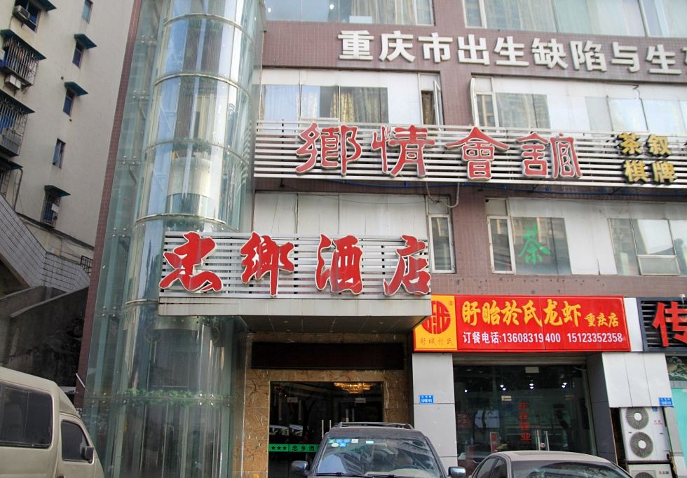 重庆忠乡酒店