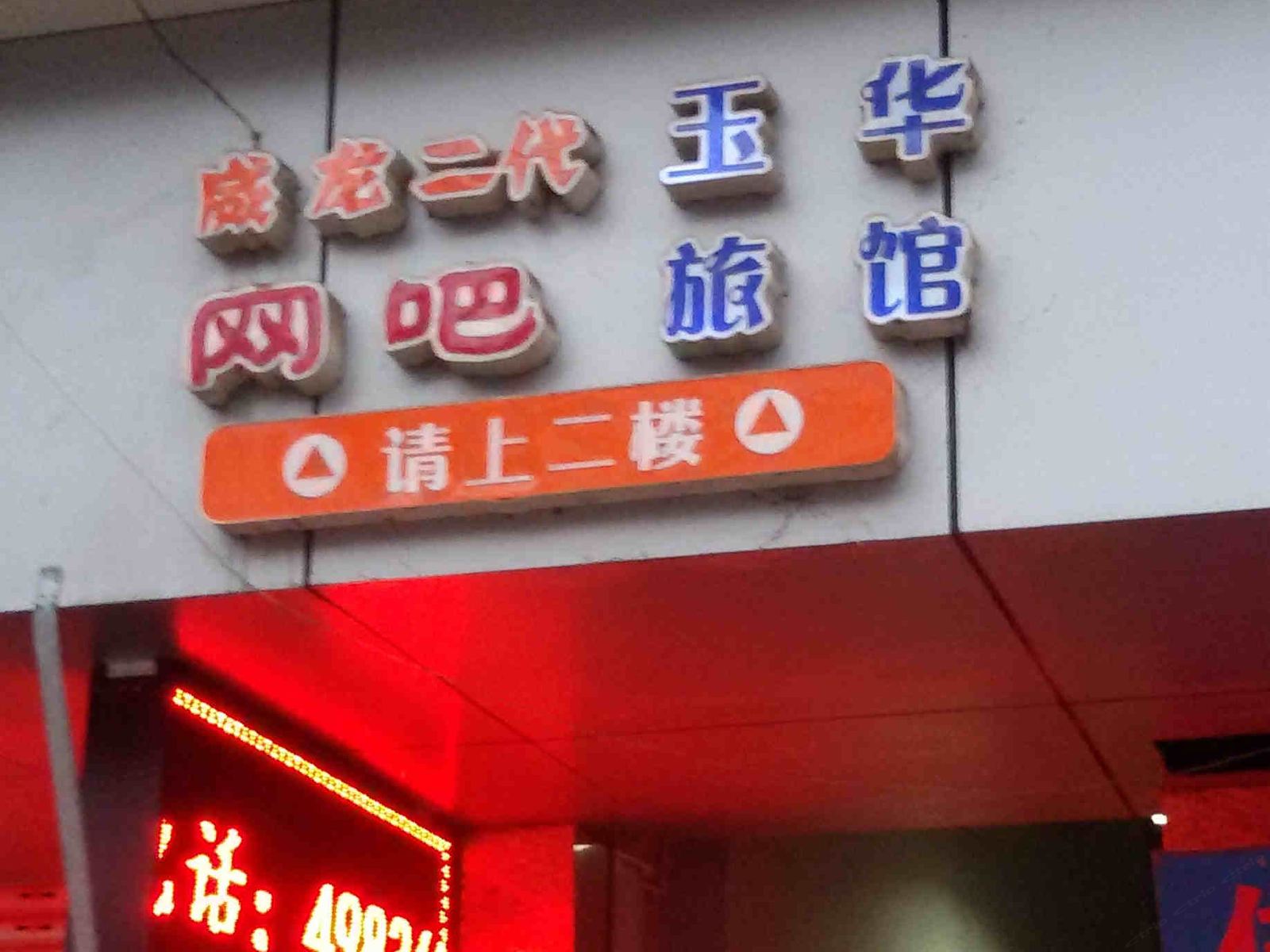 重庆玉华旅馆
