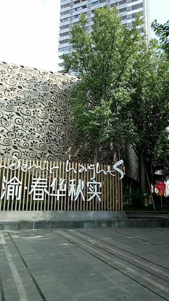 重庆北欧之家普通公寓