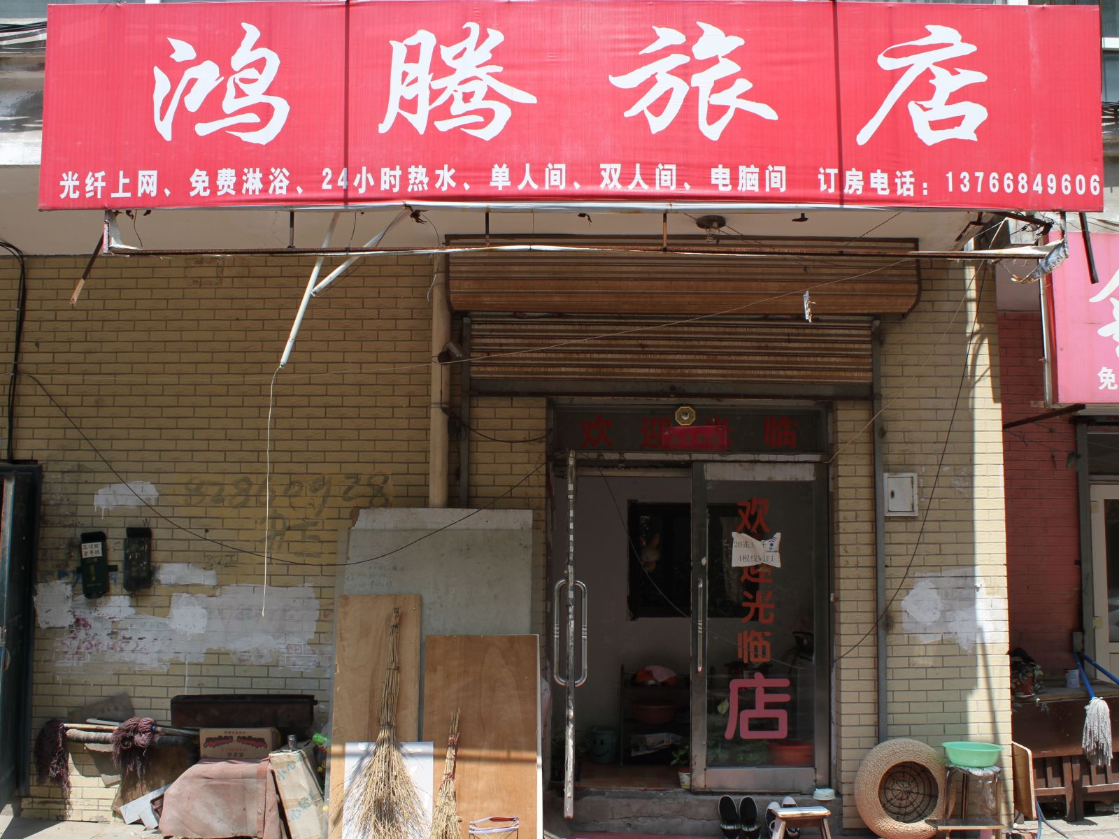 哈尔滨市鸿腾旅店