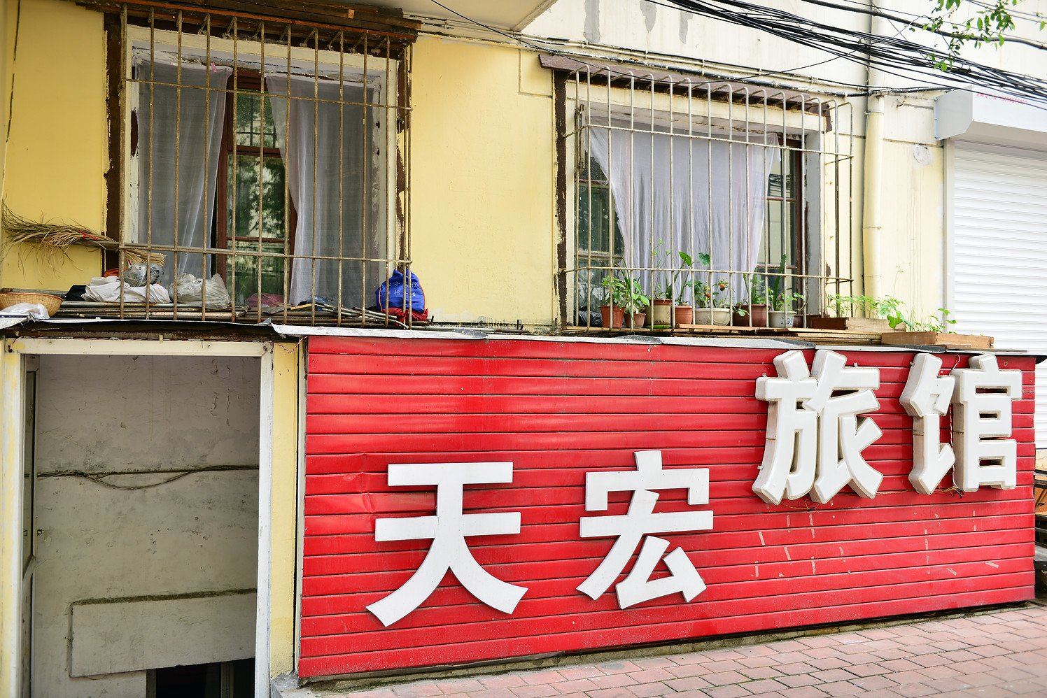 哈尔滨天宏旅店