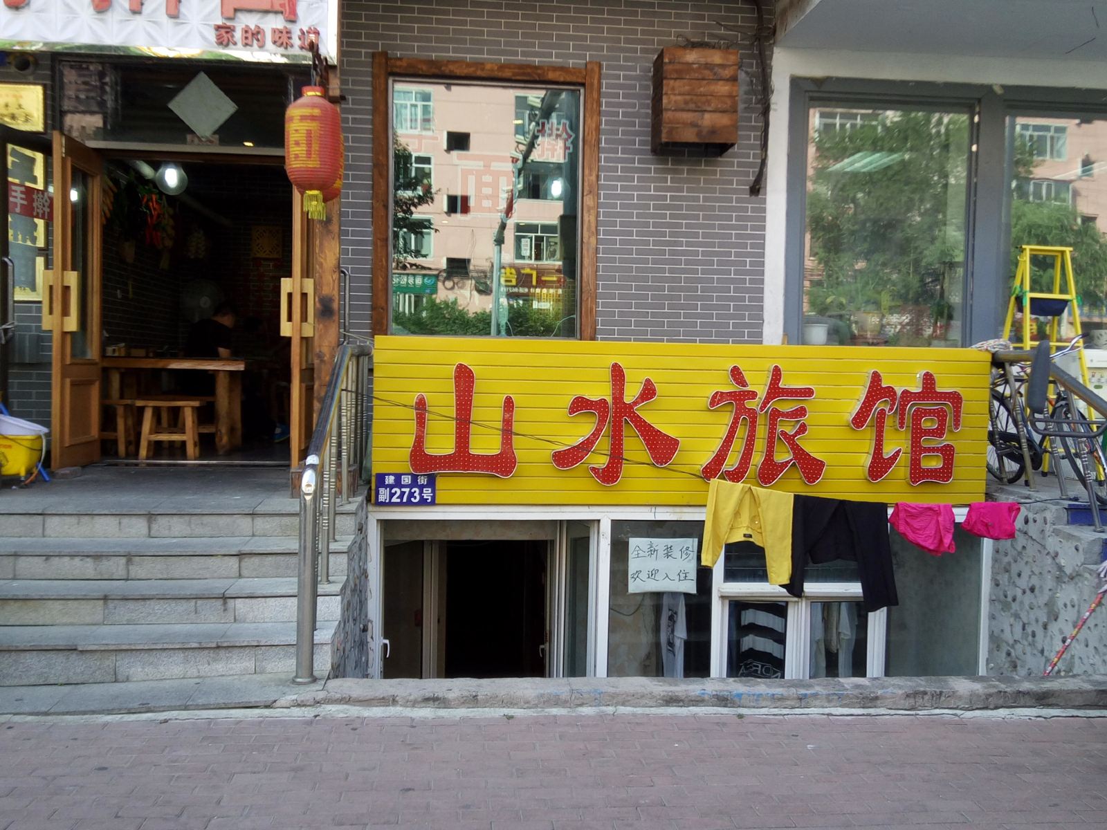 哈尔滨山水旅店