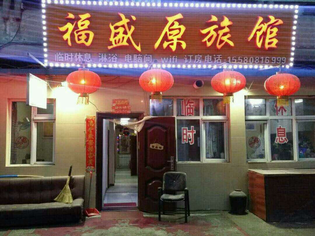 哈尔滨福盛源旅馆
