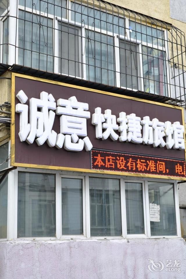 哈尔滨诚意快捷旅馆民益街店