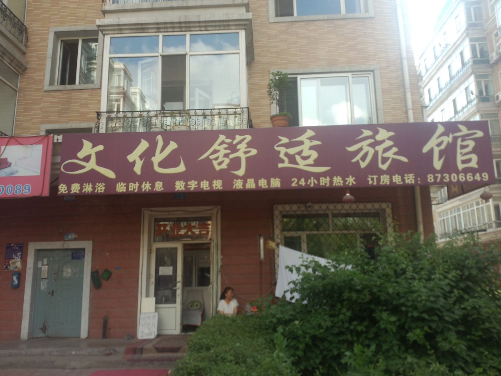 哈尔滨文化舒适旅馆