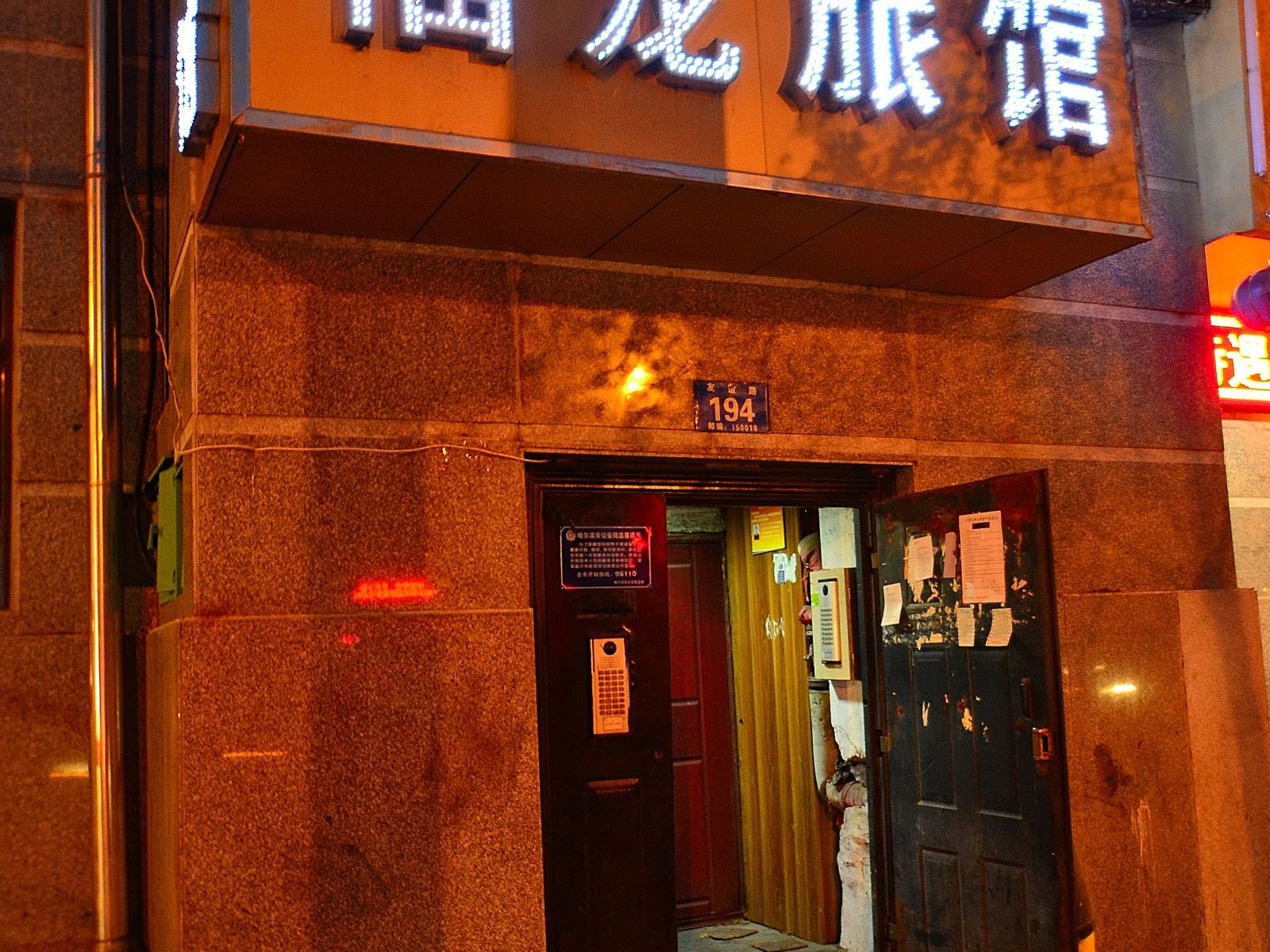 哈尔滨福龙旅店