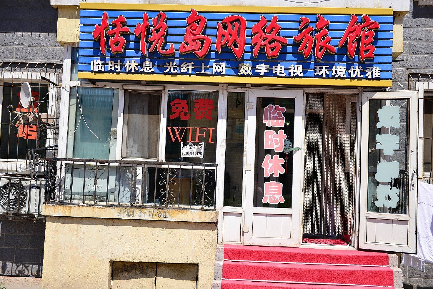 哈尔滨恬悦岛网络旅店