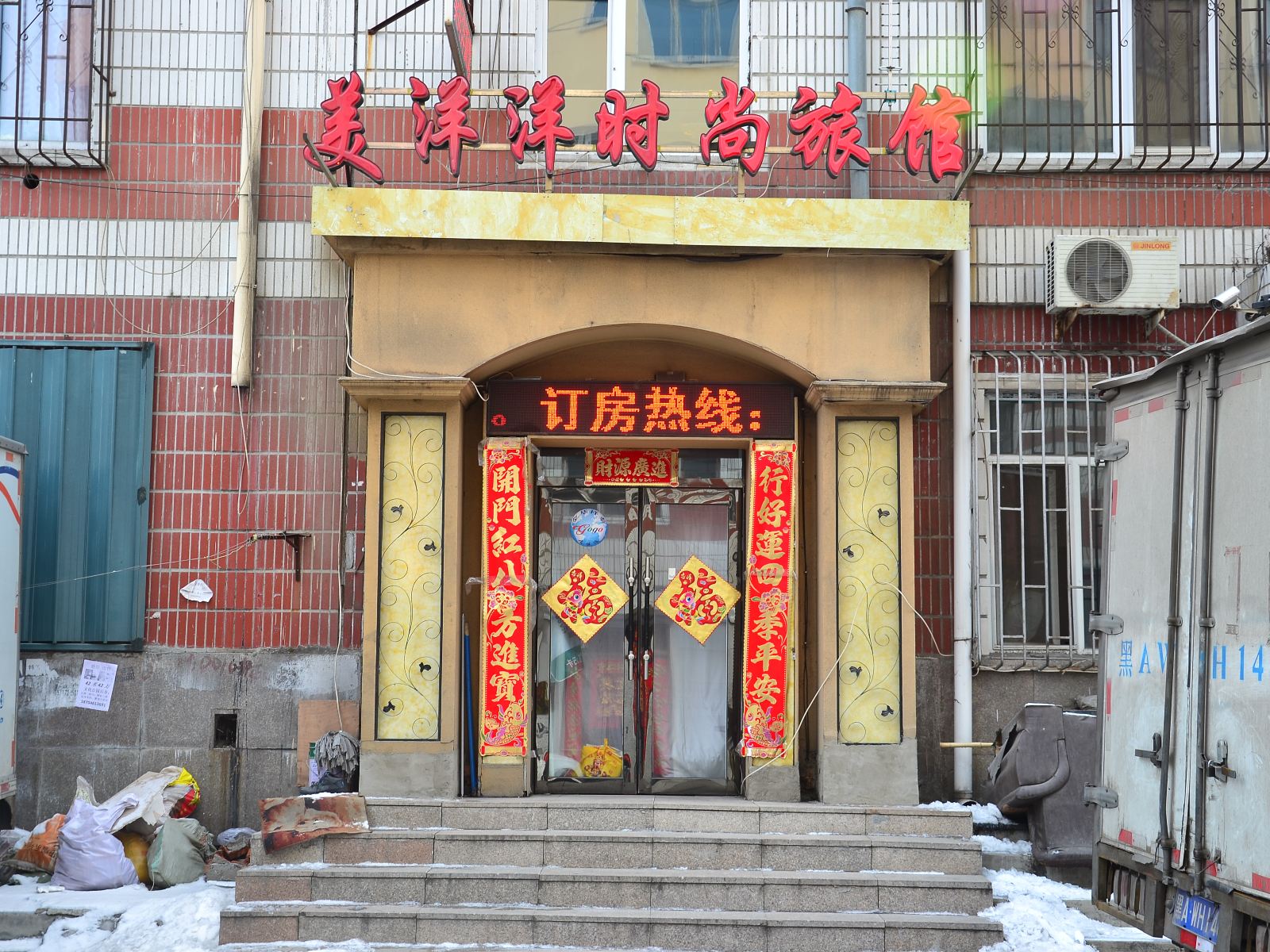 哈尔滨美洋洋时尚旅馆