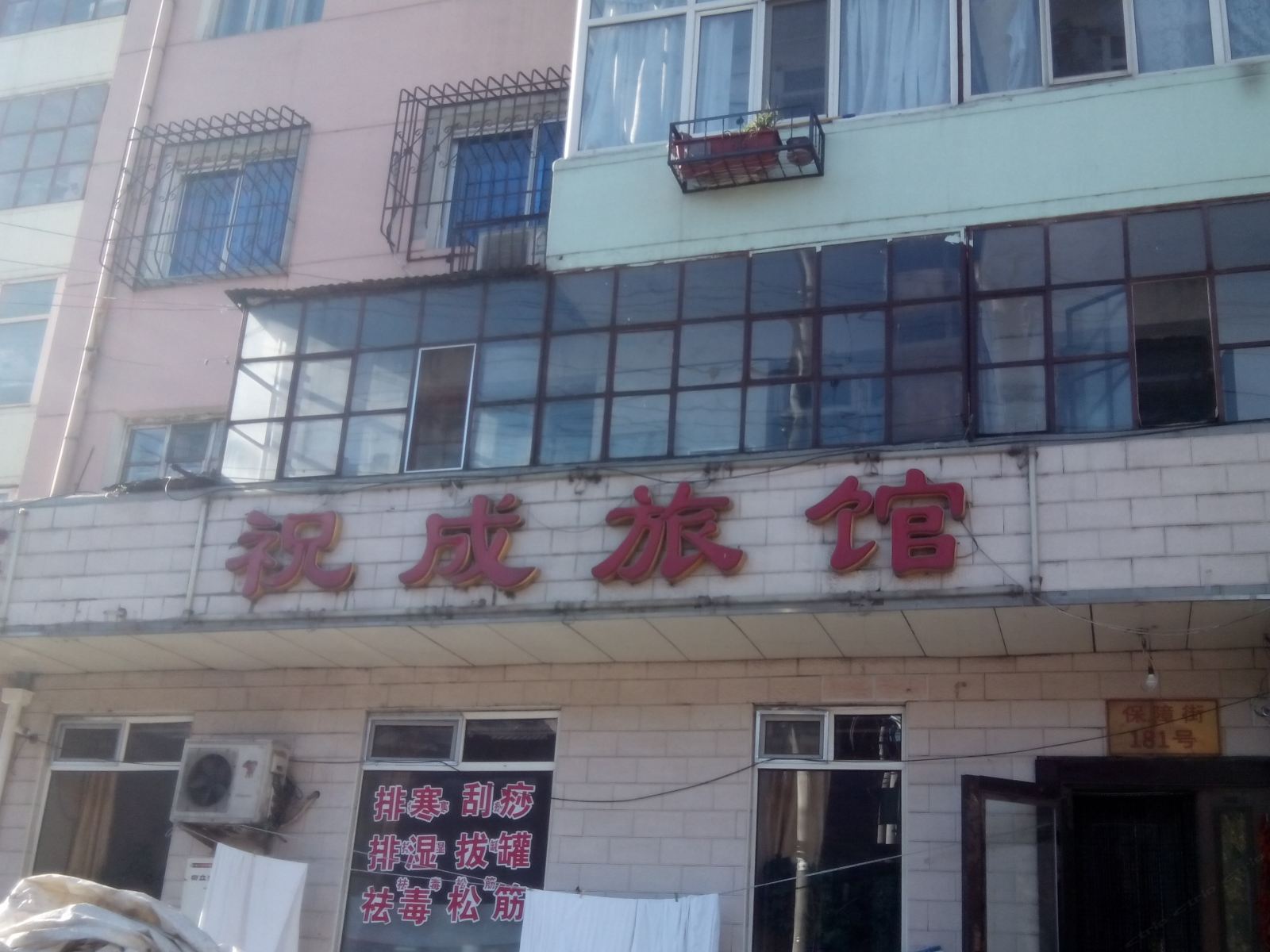 哈尔滨祝成旅店