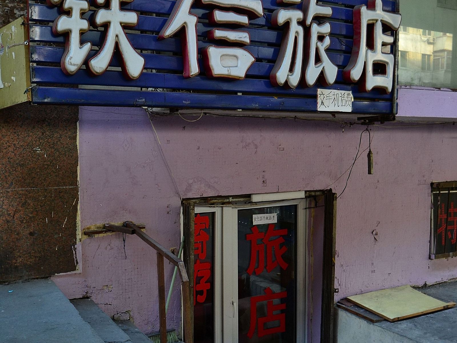 哈尔滨铁信旅店