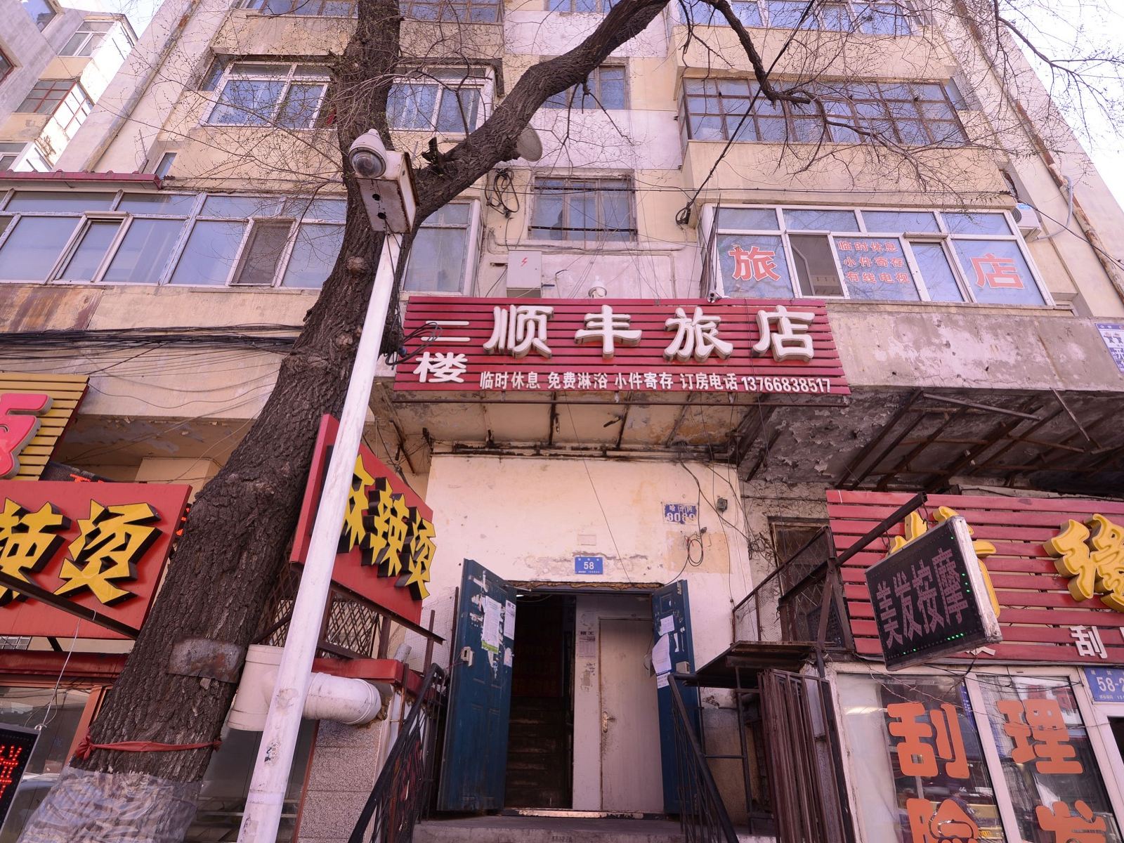 哈尔滨顺丰旅店